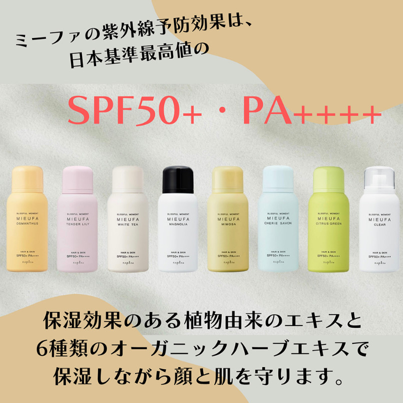 もはやUVスプレー=ミーファといっても過言ではない